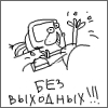 bez_vykhodnykh.gif